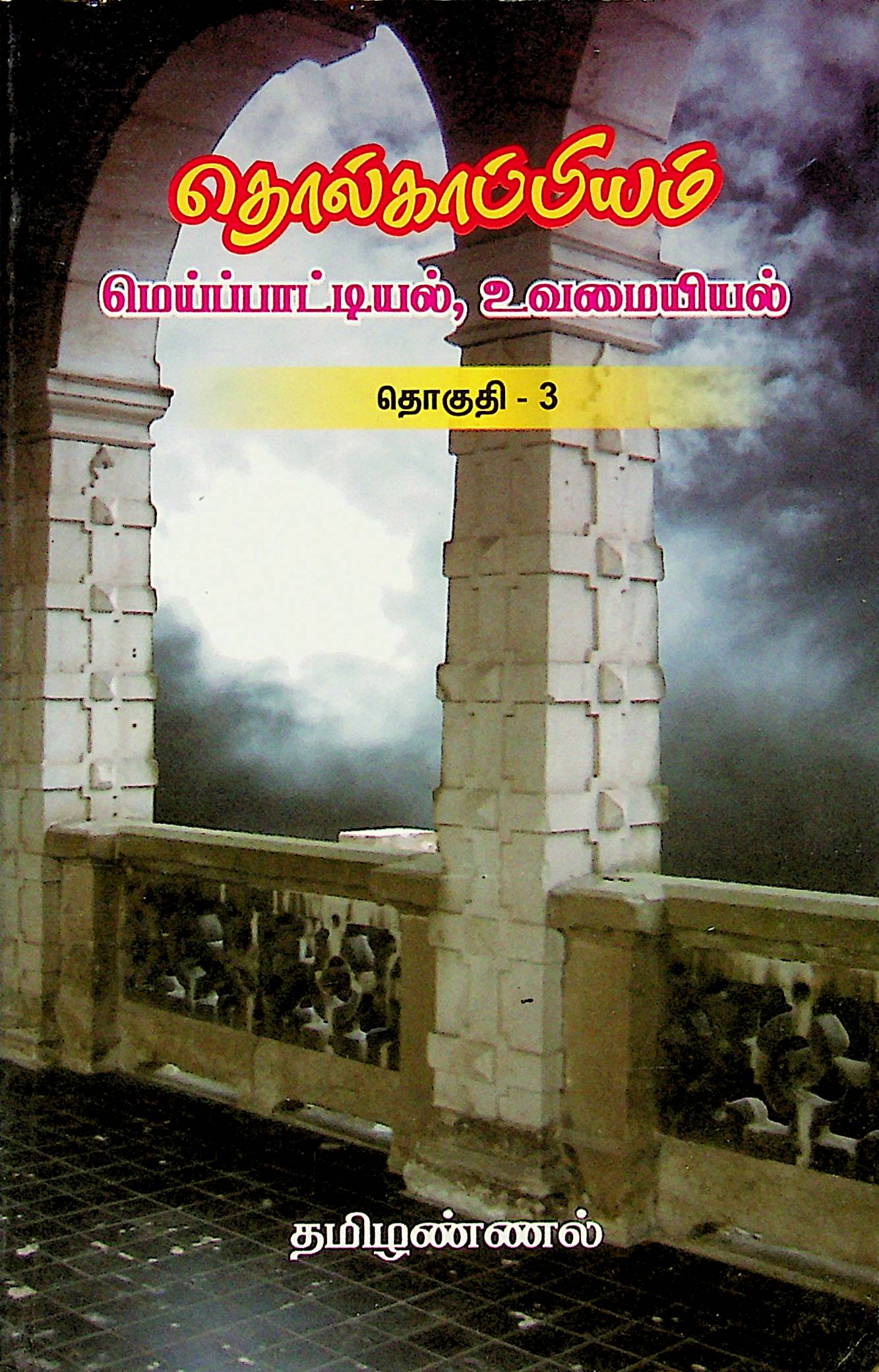 தொல்காப்பியம் பொருளதிகாரம் — தொகுதி 3 (மெய்ப்பாட்டியல்)